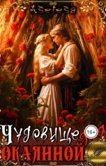 обложка книги Аселина Арсеньева "Чудовище для окаянной"