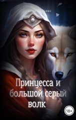 обложка книги Анна Вильямс "Принцесса и большой серый волк"