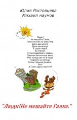 обложка книги Михаил Наумов, Юлия Ростовцева "Люди!Не мешайте Галке"