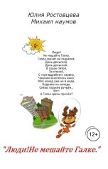 обложка книги Михаил Наумов, Юлия Ростовцева "Люди!Не мешайте Галке"