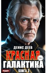 обложка книги Деев Денис "Красная галактика. Книга 3"