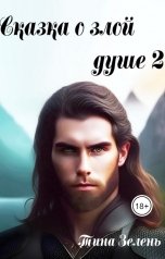 обложка книги Тина Зелень "Сказка о злой душе 2"