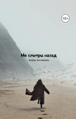 обложка книги Наида Багандова "Не смотри назад"