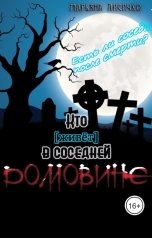 обложка книги Марьяна Лисичко "Кто (живёт) в соседней домовине?"