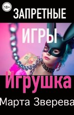 обложка книги Марта Зверева "Запретные игры: Игрушка"
