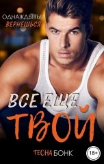 обложка книги Теона Бонк "Все еще твой"