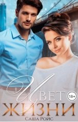 обложка книги Саша Ройс "Цвет жизни"