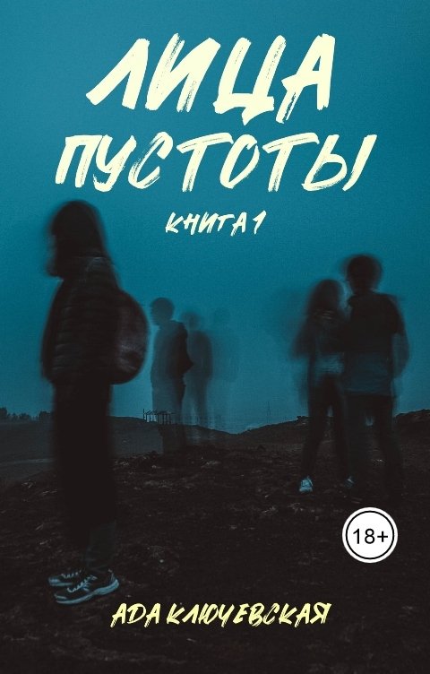 Обложка книги Ада Ключевская Лица пустоты. Книга 1