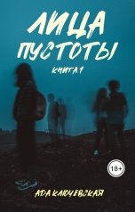 обложка книги Ада Ключевская "Лица пустоты. Книга 1"