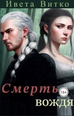 обложка книги Ивета Витко "Смерть вождя"