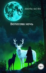 обложка книги Amrita del Sol "Велесова ночь"