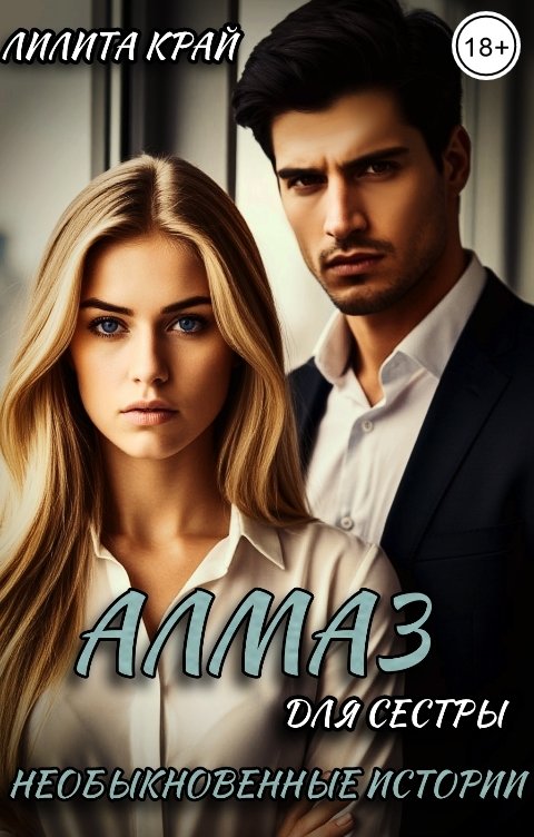 Обложка книги Лилита Край Алмаз для сестры