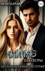 обложка книги Лилита Край "Алмаз для сестры"