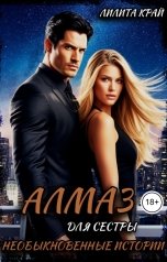 обложка книги Лилита Край "Алмаз для сестры"
