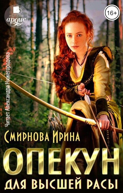 Обложка книги Ардис Опекун для высшей расы