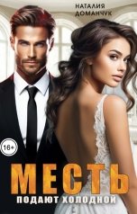 обложка книги Наталия Доманчук "Месть подают холодной"
