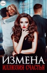 обложка книги Карина Винтер "Измена. Иллюзия счастья"