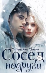 обложка книги Татьяна Чащина-Анина "Сосед подруги"