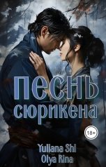 обложка книги Юлиана Ши, Olya Rina "Песнь сюрикена"