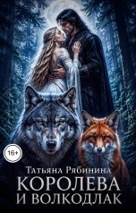 обложка книги Татьяна Рябинина "Королева и волкодлак"