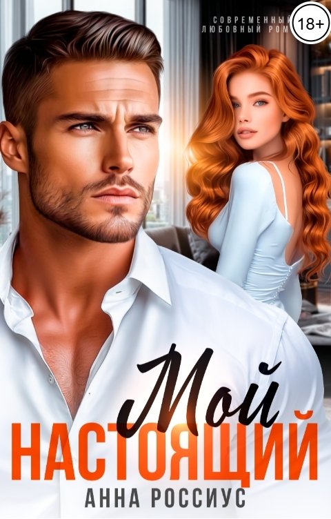 Обложка книги Анна Россиус Развод. Мой настоящий