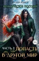 обложка книги Натали Измор "Практическое пособие. Попасть в другой мир"
