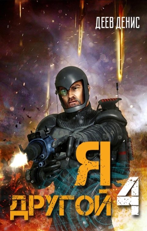 Обложка книги Деев Денис Я – другой 4