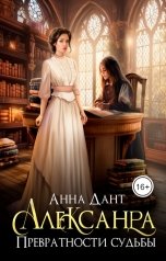 обложка книги Анна Дант "Александра. Превратности судьбы"