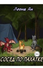 обложка книги Леона Ди "Сосед по палатке"
