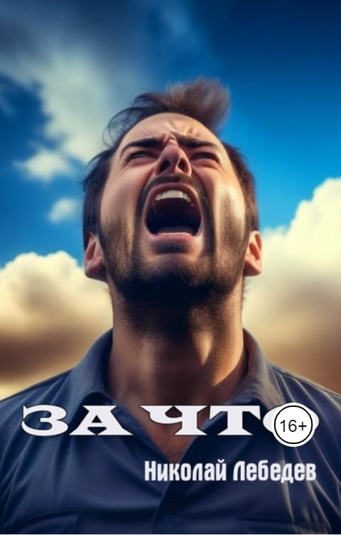 За что