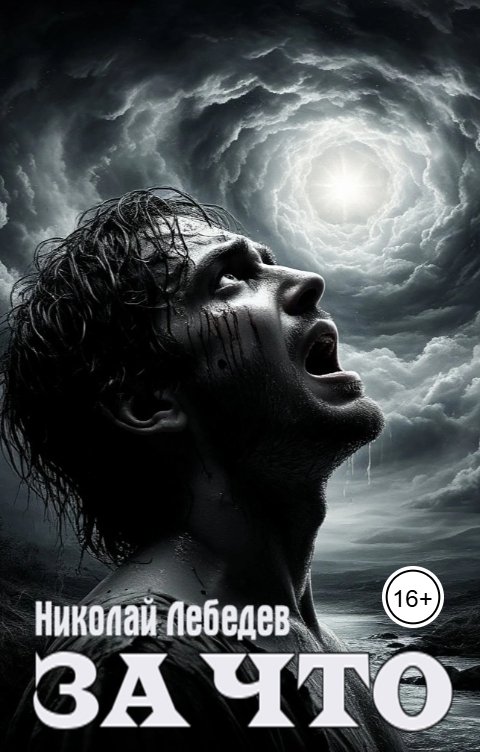 Обложка книги Николай Лебедев За что?