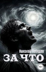 обложка книги Николай Лебедев "За что?"