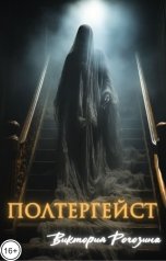 обложка книги Виктория Рогозина "Полтергейст"