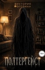обложка книги Виктория Рогозина "Полтергейст"