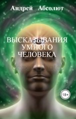 обложка книги Андрей   Блокбастер, НЕТ "Высказывания умного человека"