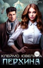 обложка книги Лиза Гамаус "Клеймо ювелира Перхина"