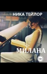 обложка книги Ника Тейлор "Милана"