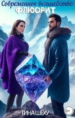 обложка книги Тина Шеху "Современное волшебство: Флюорит"