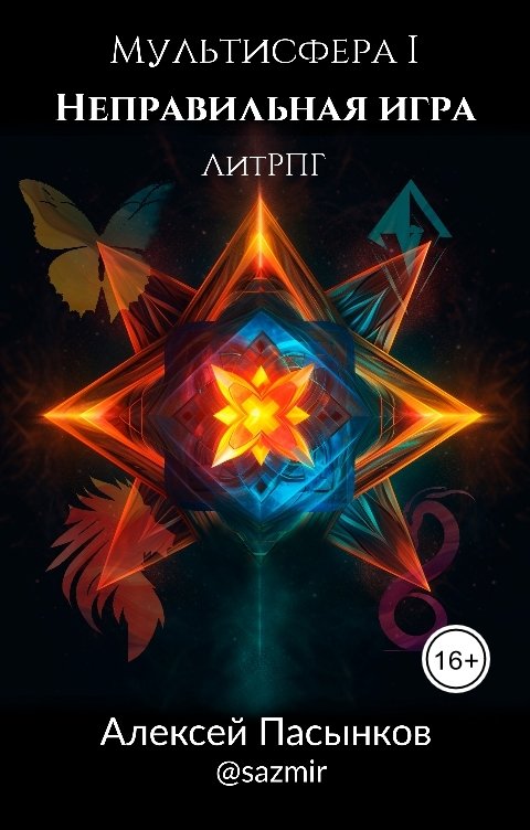 Обложка книги Алексей Пасынков Мультисфера I. Неправильная игра