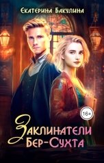 обложка книги Екатерина Бакулина "Заклинатели Бер-Сухта"