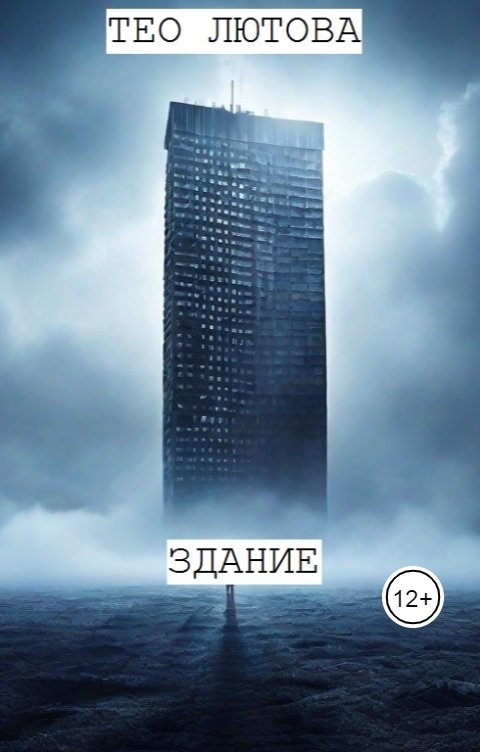 Обложка книги Тео Лютова Здание
