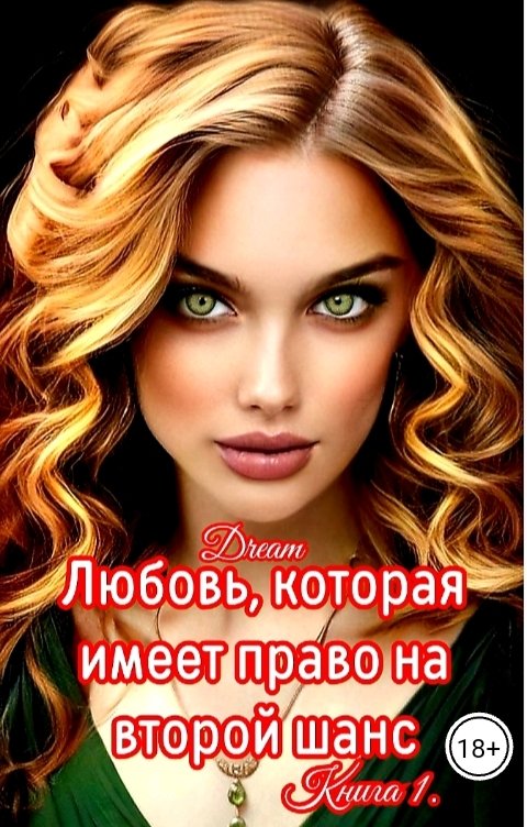 Обложка книги Dream Любовь, которая имеет право на второй шанс. Книга 1