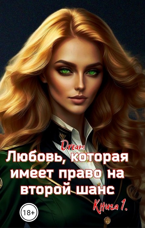 Обложка книги Dream Любовь, которая имеет право на второй шанс. Книга 1