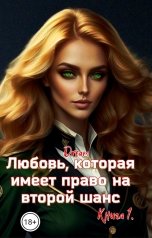 обложка книги Dream "Любовь, которая имеет право на второй шанс. Книга 1"