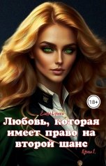обложка книги Елена Дриим "Любовь, которая имеет право на второй шанс. Книга 1"