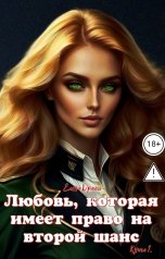 обложка книги Елена Дриим "Любовь, которая имеет право на второй шанс. Книга 1"