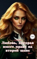 обложка книги Елена Дриим "Любовь, которая имеет право на второй шанс. Книга 1"