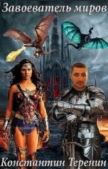 обложка книги Константин Теренин "Завоеватель миров - каменный великан."