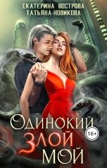 обложка книги Татьяна Новикова, Екатерина Вострова "Одинокий. Злой. Мой"