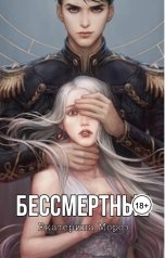 обложка книги Екатерина Мороз "Бессмертные"